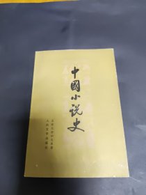 中国小说史