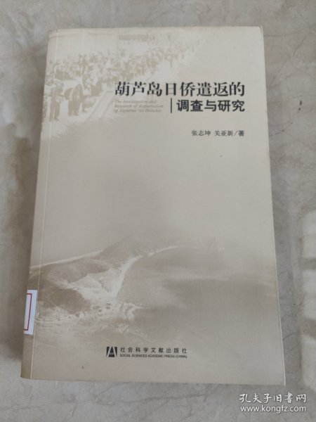 葫芦岛日侨遣返的调查与研究