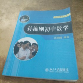 孙维刚初中数学