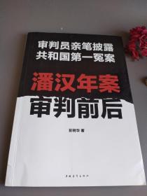 潘汉年案审判前后：审判员亲笔披露共和国第一冤案