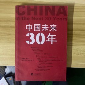 中国未来30年