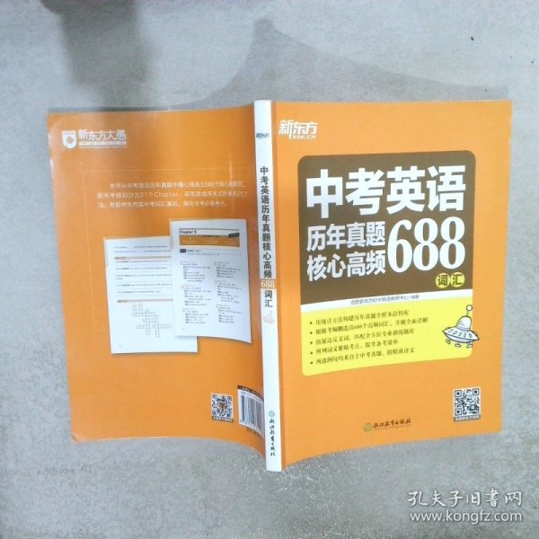 新东方 中考英语历年真题核心高频688词汇