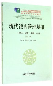 现代饭店管理基础——理论、实务、案例、实训（第二版）