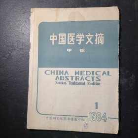 中国医学文摘中医1984年第1期
