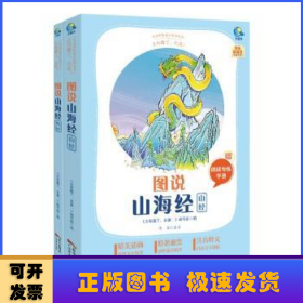 图说山海经(附阅读专练手册共2册太有趣了名著)/名著伴你成长系列丛书