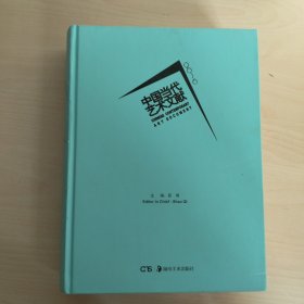 中国当代艺术文献2016