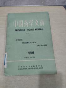 中国药学文摘1990第7卷 6