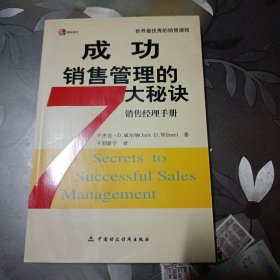 成功销售管理的7大秘诀