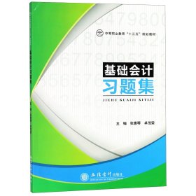 基础会计习题集/中等职业教育“十三五”规划教材