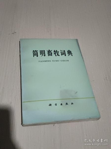 简明畜牧词典