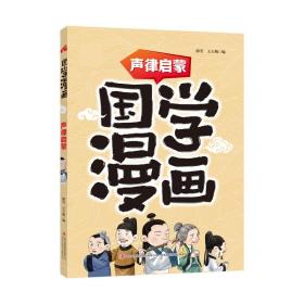 国学漫画声律启蒙