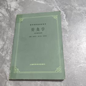 高等医药院校教材 针灸学 供中医专业用