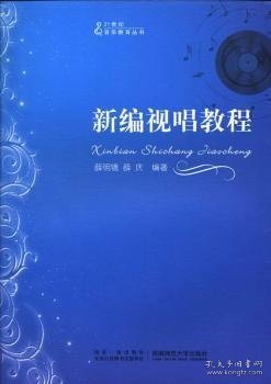 21世纪音乐教育丛书：新编视唱教程