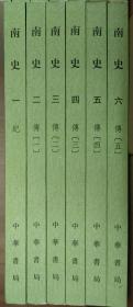 南史 北史 中华书局点校本全16本合售