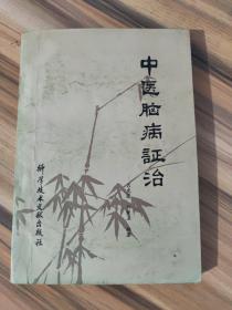 中医脑病症治