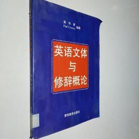 英语文体与修辞概论