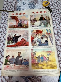 新中国宣传画《大庆新歌》对开 1977年版。