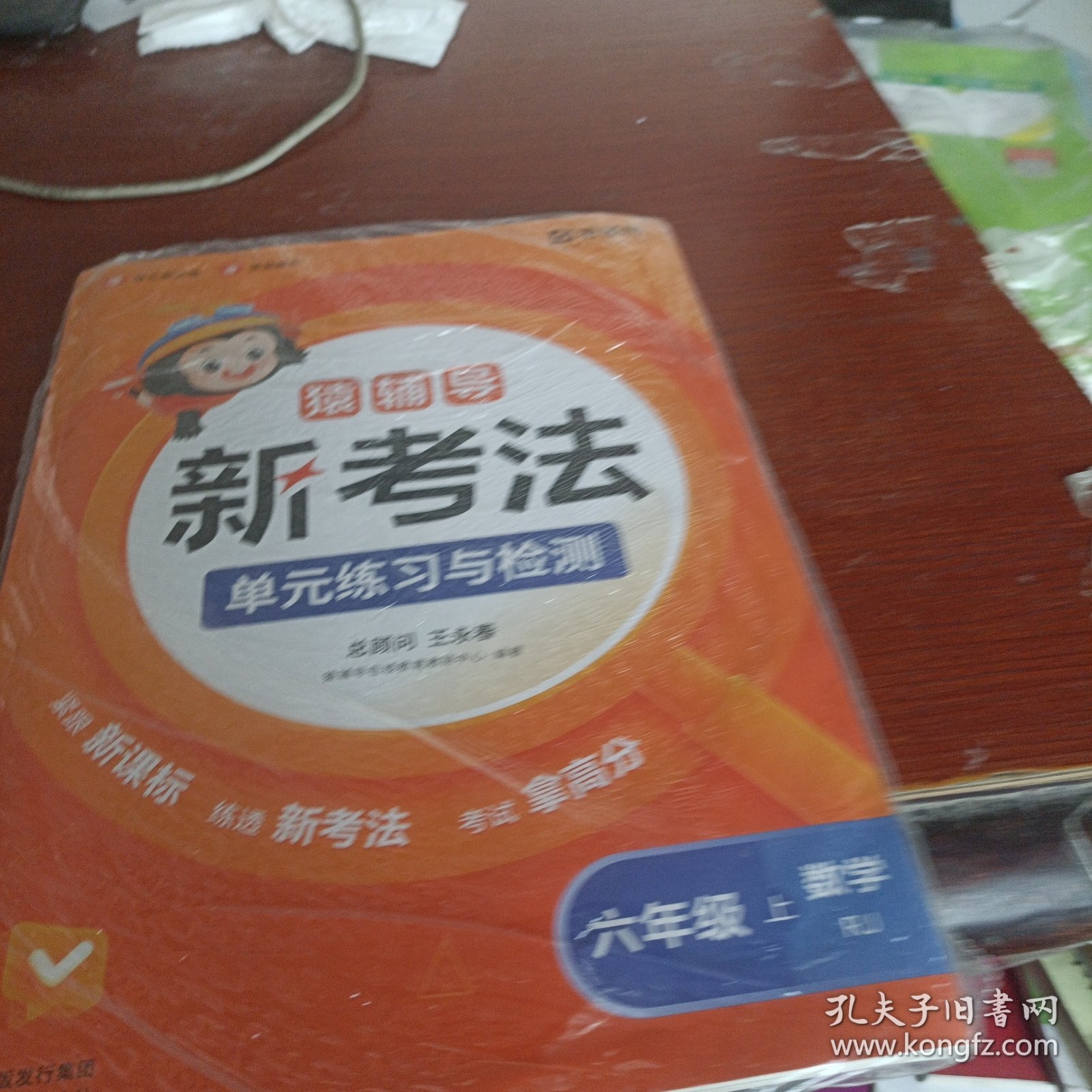 猿辅导小学数学新考法单元练习与检测模拟试卷+练习册课后提升重难点突破视频讲解人教版六年级上册