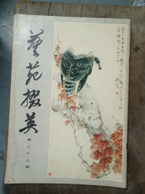 艺苑掇英（26）