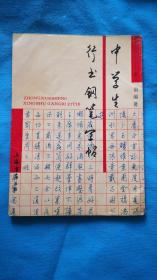 中学生行书钢笔字帖（一版一印）