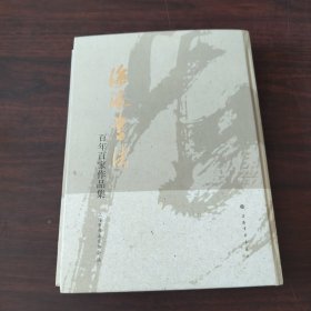 海派书法:百年百家作品集