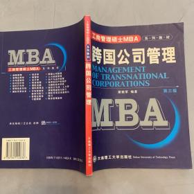 中国经典MBA系列教材：MBA跨国公司管理（第5版）