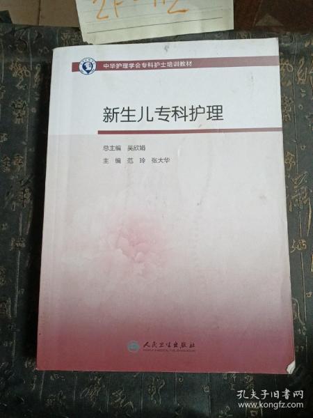 中华护理学会专科护士培训教材·新生儿专科护理（培训教材）