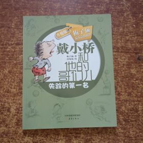 戴小桥和他的哥们儿·升级版--失踪的第一名