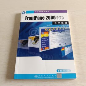 FrontPage 2000中文版自学教程