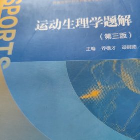 运动生理学题解