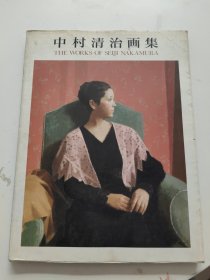 现代日本画家系列 中村清治画集 求龙堂グラフィックス