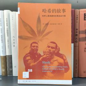 哈希的故事：世界上最具暴利的毒品业内幕