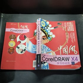 中文版CorelDRAW X4學(xué)習(xí)總動(dòng)員