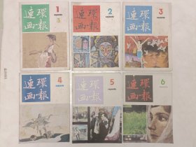 连环画报杂志1984年全年12期，一共12册