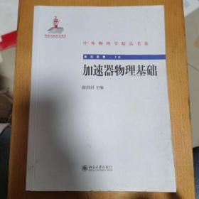 中外物理学精品书系·前沿系列16：加速器物理基础