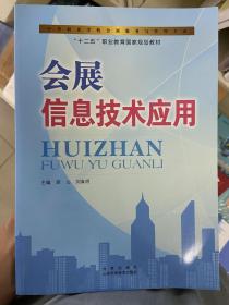 会展信息技术应用/中等职业学校会展服务与管理专业，“十二五”职业教育国家规划教材