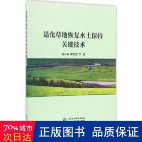 退化草地恢复水土保持关键技术 环境科学 何京丽,邢恩德 等  新华正版