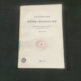 钢筋混凝土薄壳结构设计规程