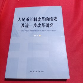 人民币汇制改革的绩效及进一步改革研究（内页干净）