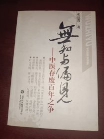 无知与偏见——中医存废百年之争