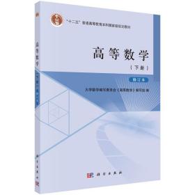 高等数学（下册）修订本