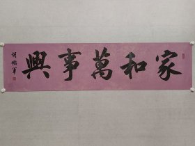 胡铁军，兰亭书法社社长，民进开明画院院长，胡铁军书法《家和万事兴》35*138cm，软片。（保真书画）