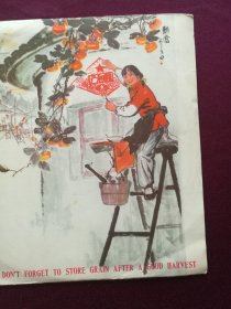 黑胶木唱片 “歌曲：丰收不忘广积粮” (学大寨要大干、人民公社新花开、喜看今日新兰考、丰收不忘广积粮等11首)[中国唱片社 出版]【1张2面，33转，原外装纸套】