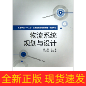 高等学校“十二五”应用型经管规划教材·物流专业：物流系统规划与设计