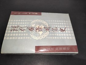 现代国际关系史 上册