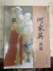 中国名家画集系列：何家英画集