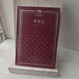 黄雀记/新中国70年70部长篇小说典藏