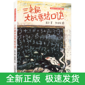 三老扁大战乘法口诀