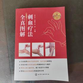 刺血疗法全真图解