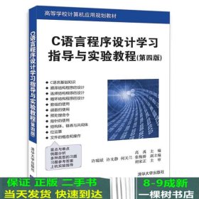 C语言程序设计学习指导与实验教程（第四版）（高等学校计算机应用规划教材）